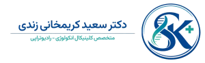 دکتر سعید کریمخانی زندی آنکولوژیست