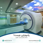 رادیوتراپی چیست؟