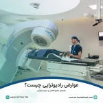 عوارض رادیوتراپی چیست؟
