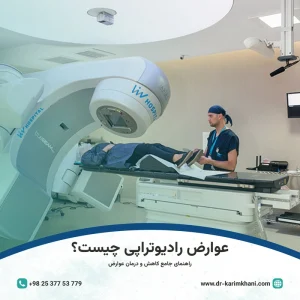 عوارض پرتو درمانی