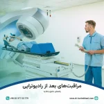 مراقبت‌های بعد از رادیوتراپی