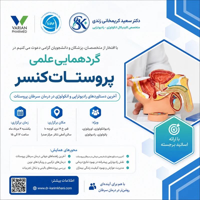 گردهمایی علمی سرطان پروستات