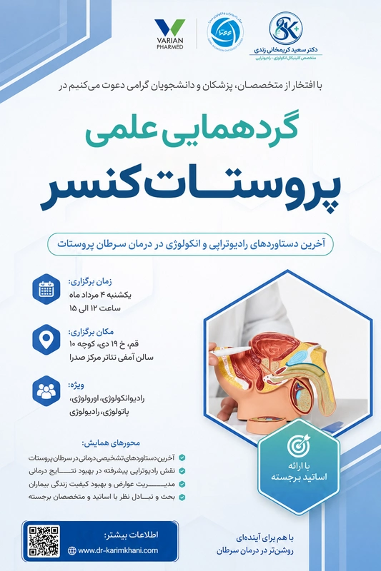 گردهمایی علمی سرطان پروستات