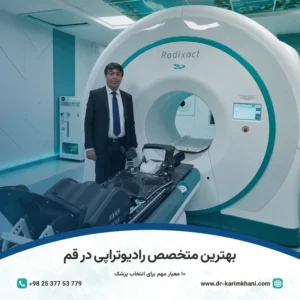 بهترین متخصص پرتو درمانی