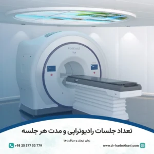 تعداد جلسات رادیوتراپی و مدت زمان هر جلسه -dr-karimkhani