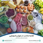 تغذیه مناسب در دوران رادیوتراپی