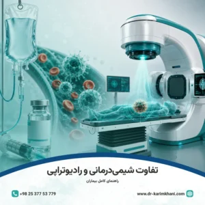 تفاوت شیمی درمانی و پرتو درمانی