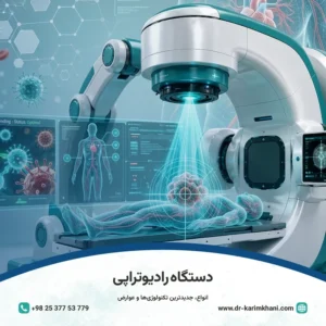 دستگاه رادیوتراپی؛ انواع، جدیدترین تکنولوژی‌ها و عوارض