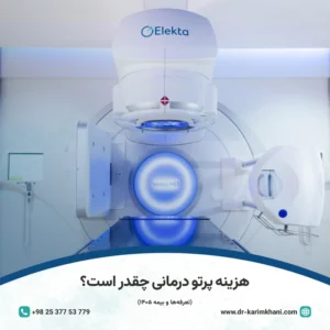 هزینه پرتو درمانی چقدر است -dr-karimkhani