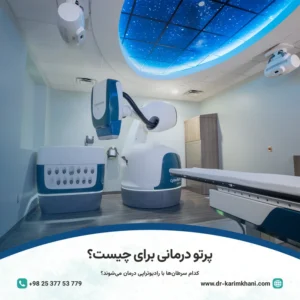 پرتو درمانی برای چیست